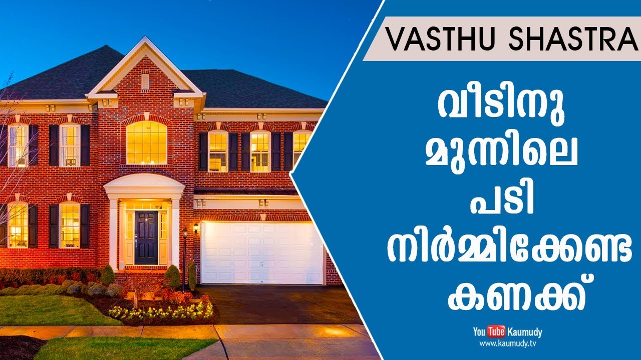 വീടിനു മുന്നിലെ പടി നിർമ്മിക്കേണ്ട കണക്ക് | Vasthu