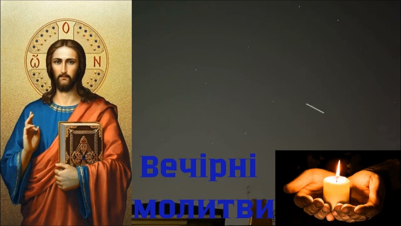 Молитви вечірні 