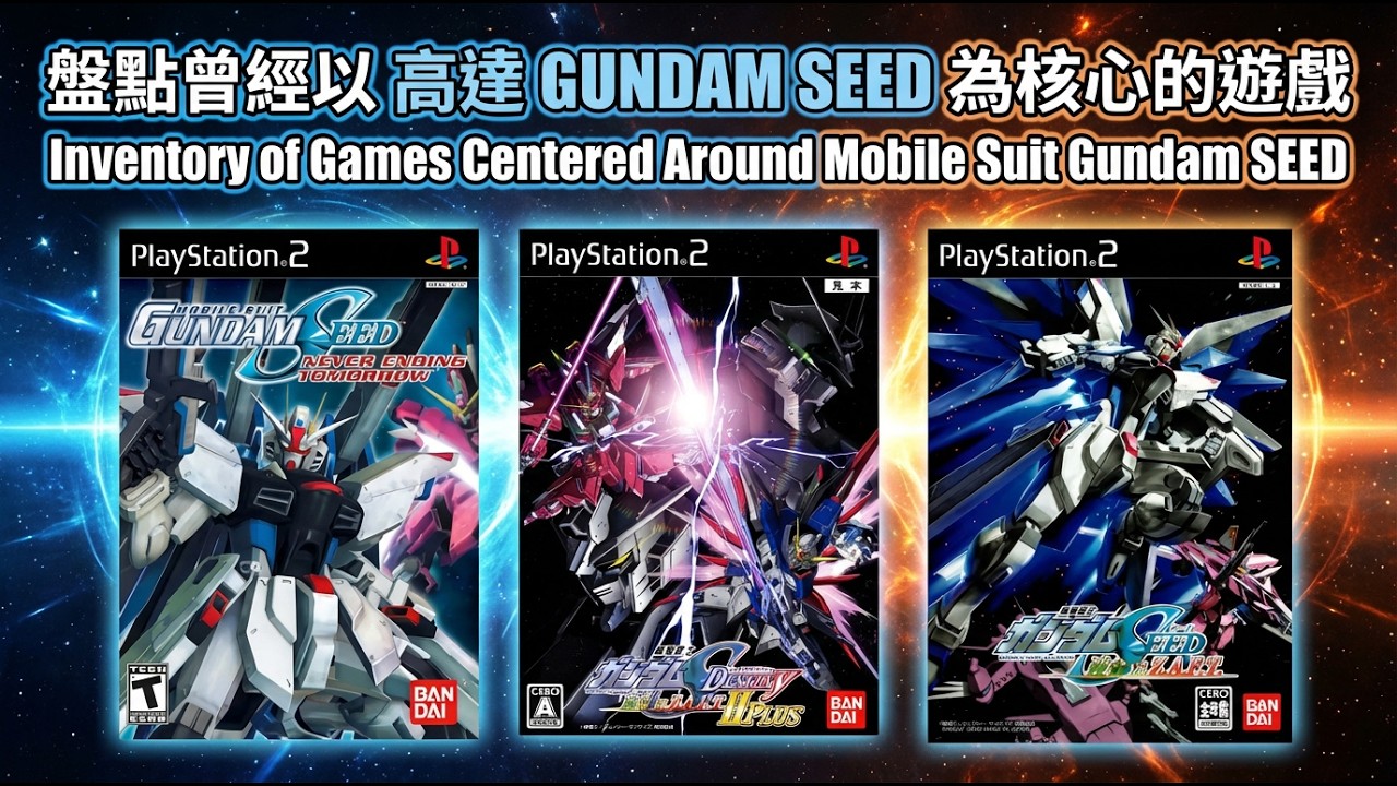 盤點曾經以 高達 GUNDAM SEED 為核心的遊戲 Inventory of Games Centered Around Mobile Suit Gundam SEED