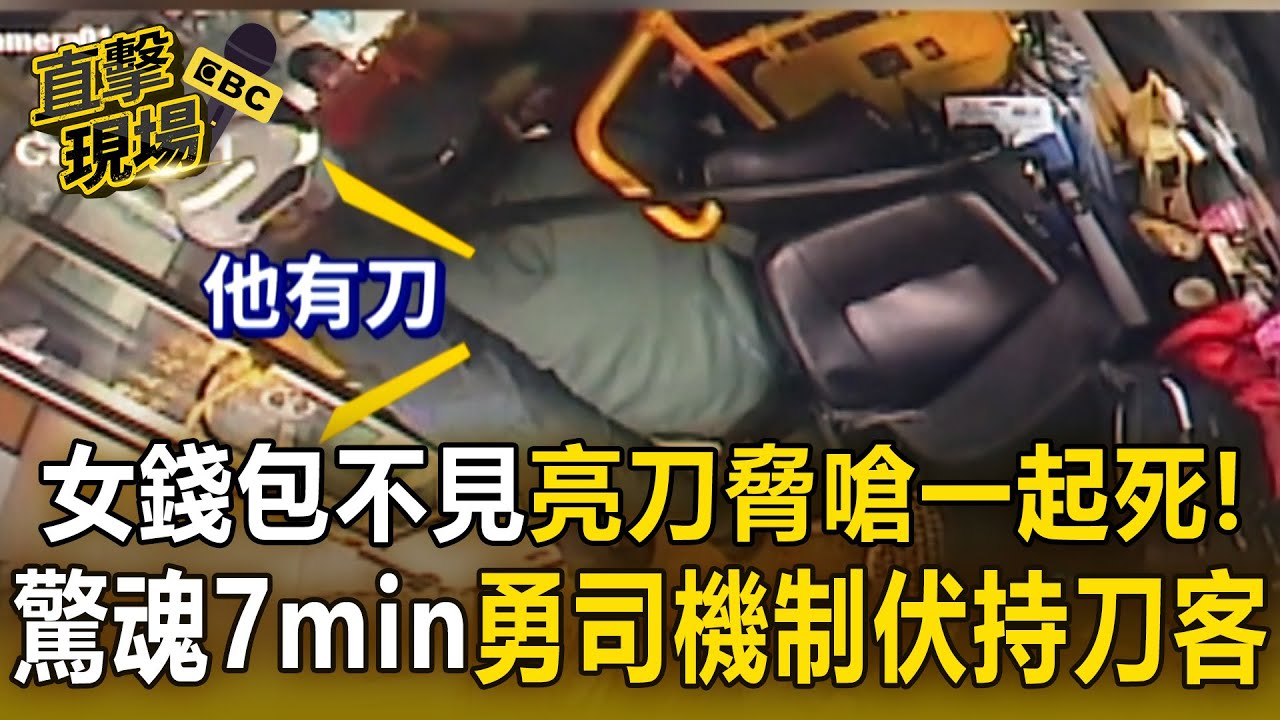 女子錢包不見「亮刀脅嗆一起死」！驚魂7分鐘「勇司機制伏持刀乘客」乘客：感謝司機保護我們！【直擊現場】