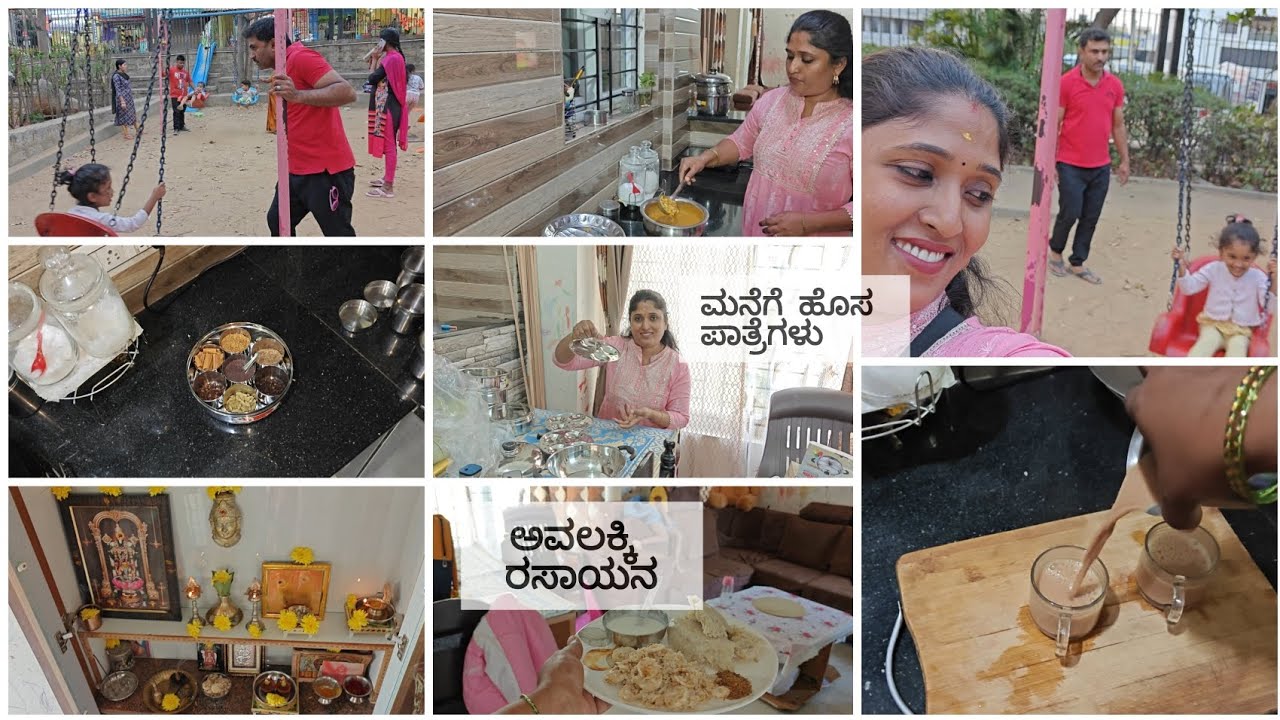 ರಾಯರ ವರ್ಧಂತಿ| ಅವಲಕ್ಕಿ ರಸಾಯನ| dailyvlog #dailyvlog #cooking #food #health #vlog #video 