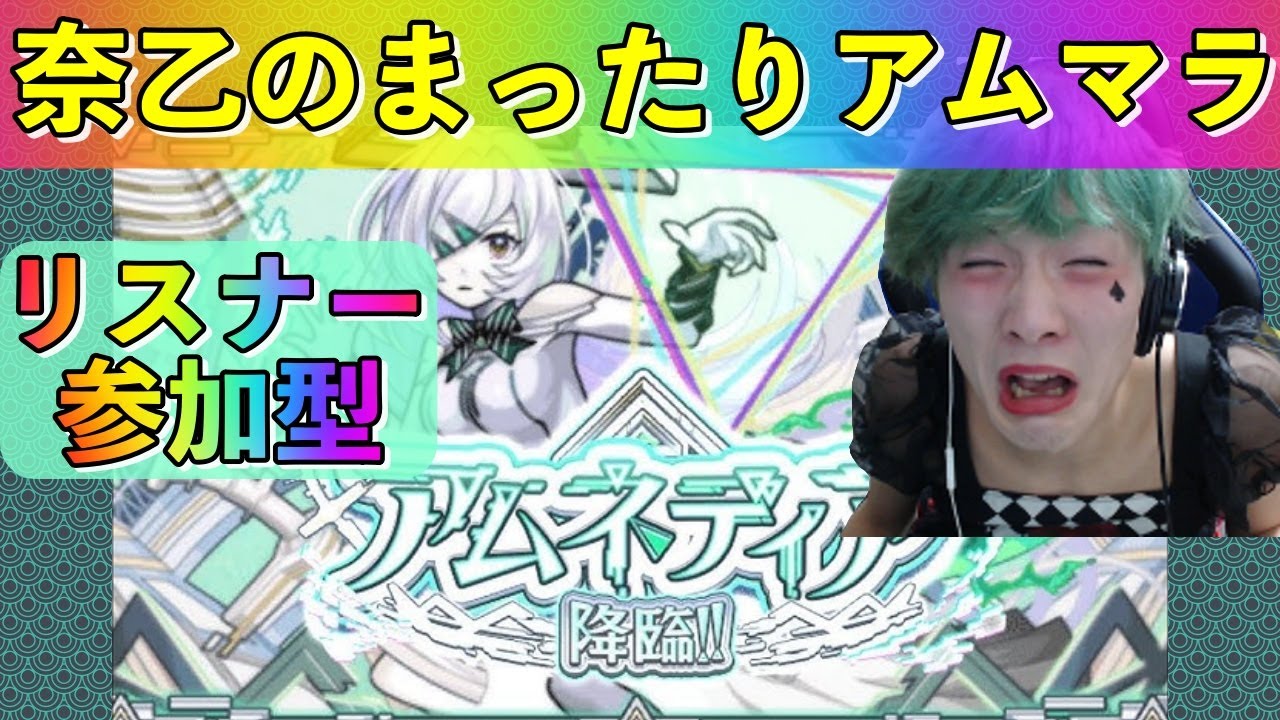 【モンスト】【モンスト】奈乙のまったりアムマラ♯1