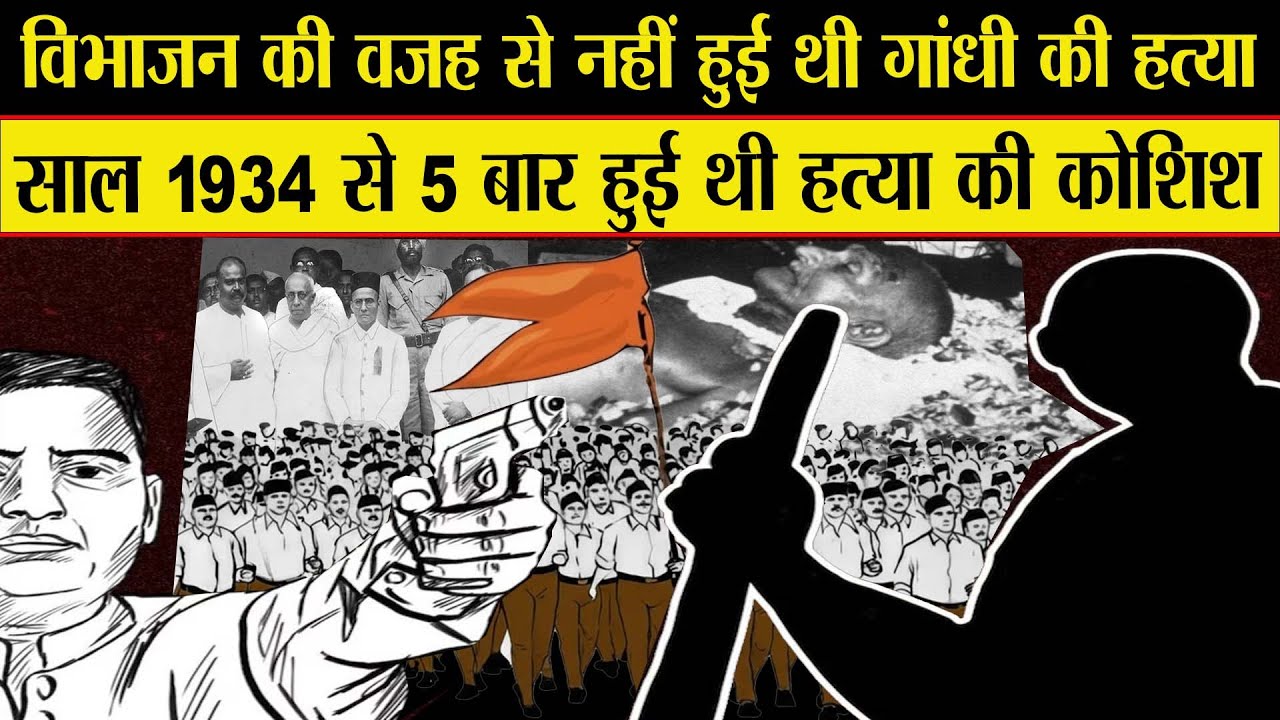 RSS और हिन्दू महासभा के लिए सबसे बड़ा रोड़ा थे गांधी...5 बार हुई मारने की कोशिश 3 में गोडसे शामिल