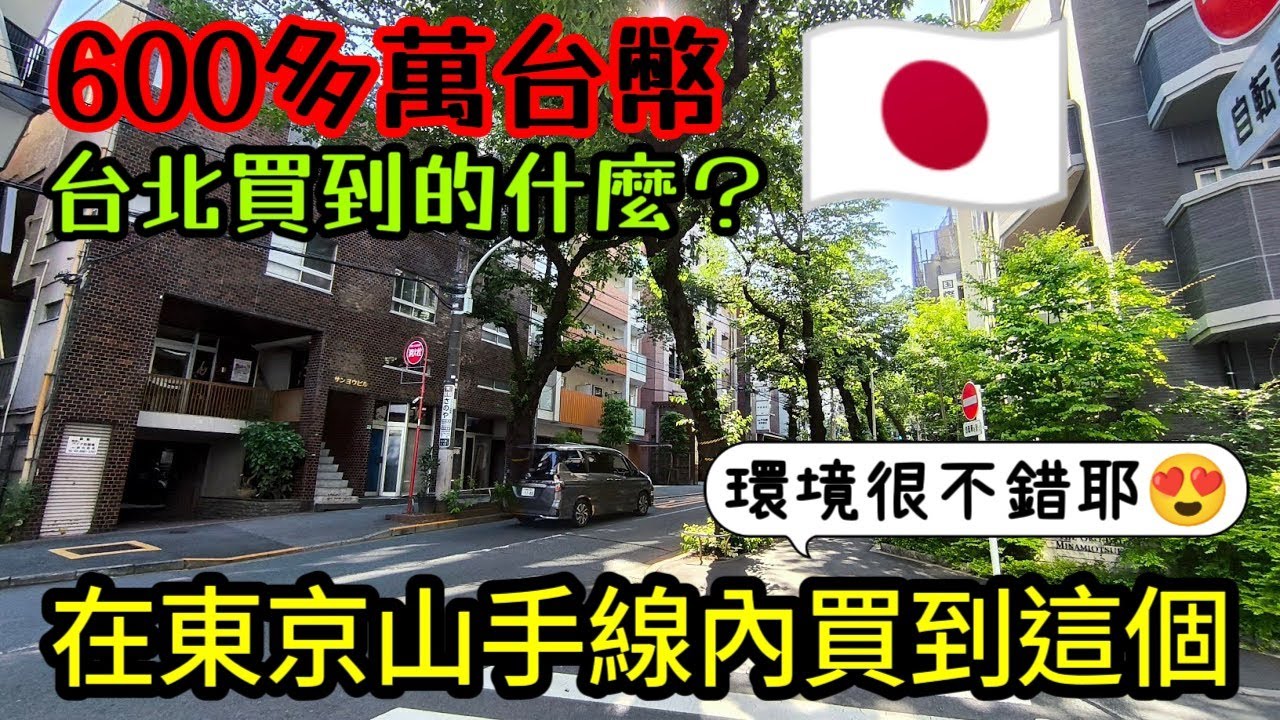 台北能嗎？六百多萬就可以在東京山手線買到房😱開箱大塚站1DK...日本房產 東京買房 名古屋 橫濱 沖繩 首爾 北京 上海 台北參考