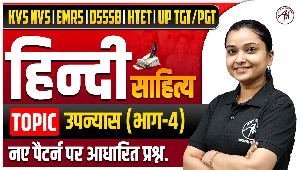 KVS NVS 2026 : हिन्दी साहित्य - उपन्यास (भाग-4) | नए पैटर्न पर आधारित प्रश्न by TGT PGT Mantra |