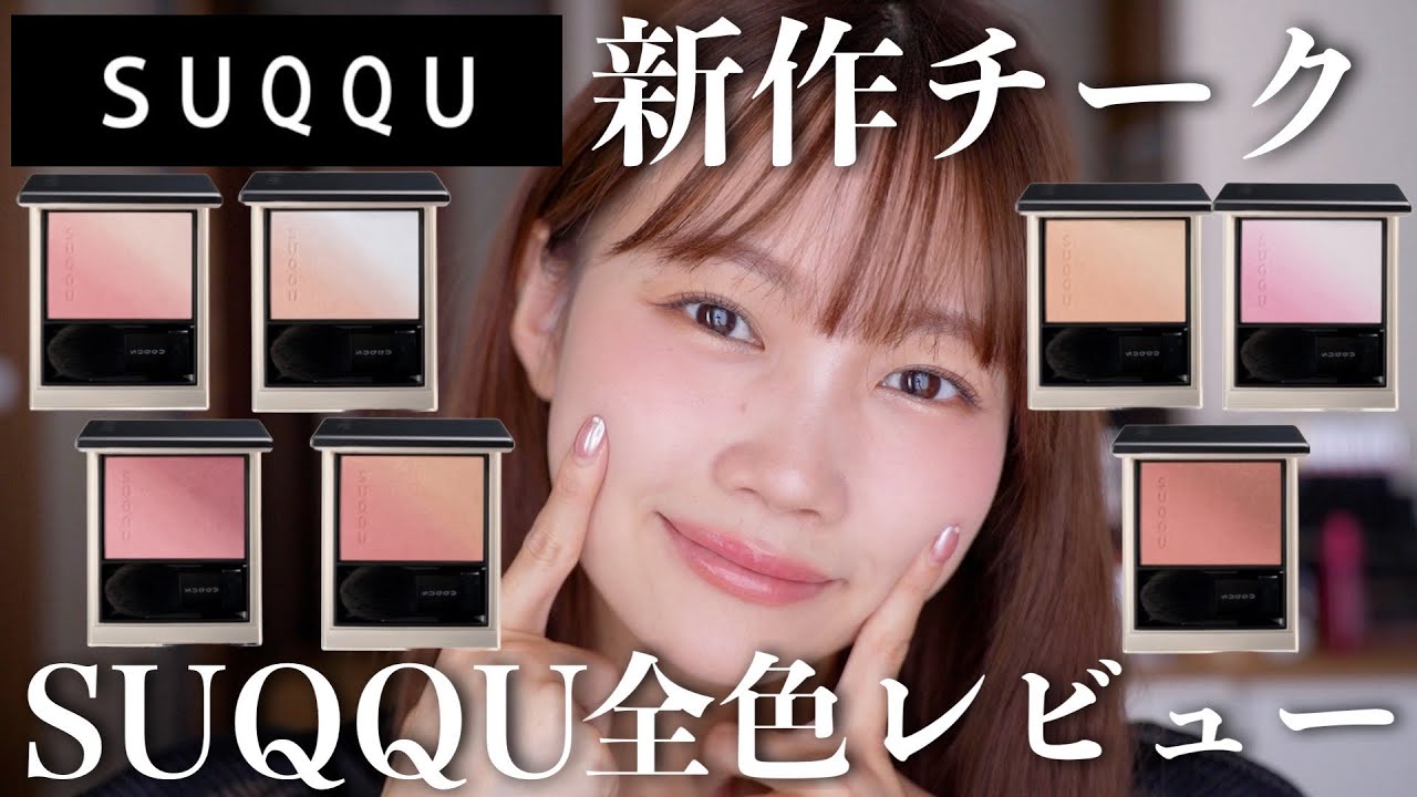 【SUQQU新作コスメ】2024年発売スック新作チーク全色レビュー！ブラーリングカラーブラッシュ