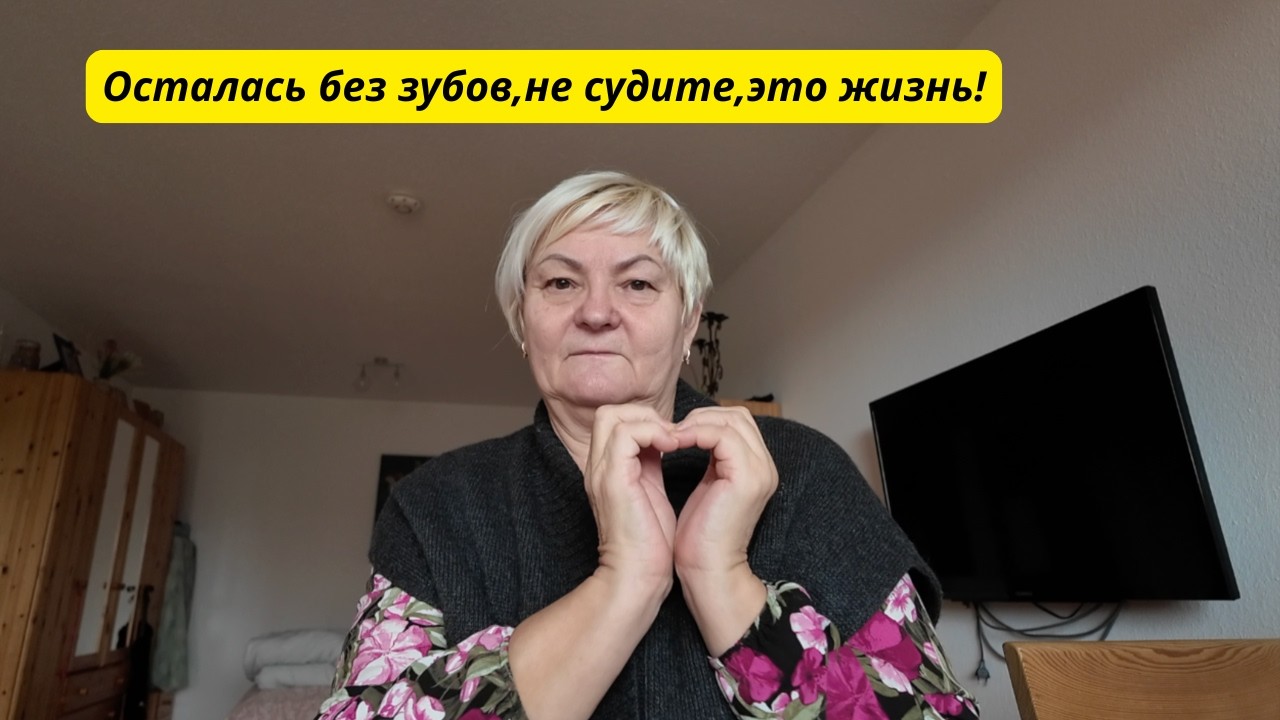 Осталась без зубов, не судите, это жизнь!