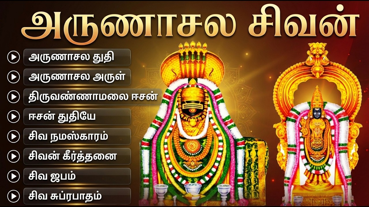 Monday Special Arunachala Shiva Bhakti Songs | Powerful Shiva Bhakti Padalgal In Tamil