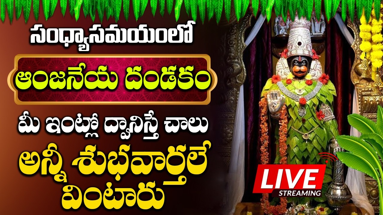 మంగళవారం ఆంజనేయ దండకం వింటే మీకు ఉన్న ఆర్థిక సమస్యలు పూర్తిగా తీరిపోతాయి - Hanuman Dandakam