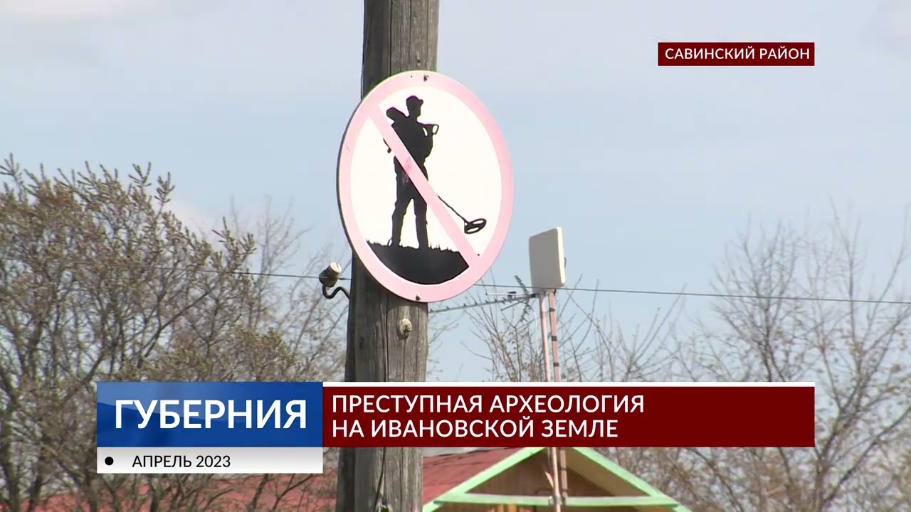 Преступная археология на Ивановской земле