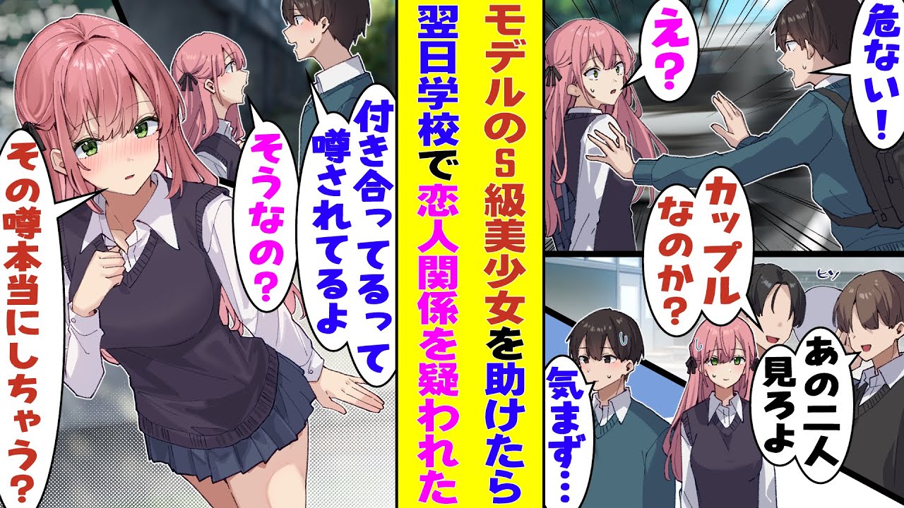 【漫画】超人気モデルで有名な学校一の美少女を交通事故から助けたら、翌日恋人だと噂になっていた→まさかと思ったら「せっかくだし嘘を本当にして、私たち付き合っちゃう？」と交際に乗り気だったのだが…！？