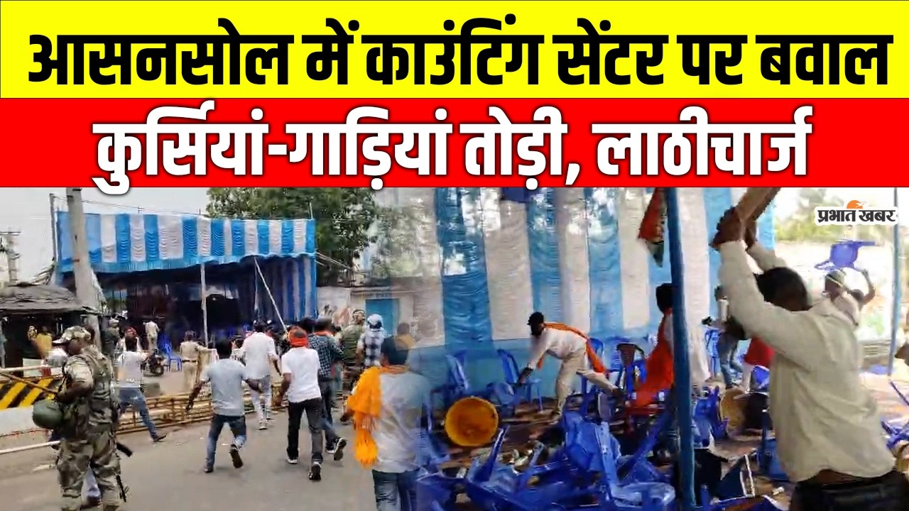 Bengal Election Result : Asansol काउंटिंग सेंटर के पास हिंसा | तोड़फोड़ के बाद पुलिस का लाठीचार्ज