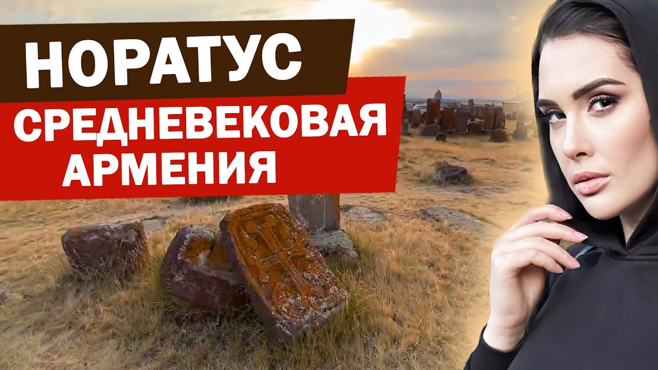 СРЕДНЕВЕКОВОЕ КЛАДБИЩЕ на Севане | Самое большое в мире кладбище хачкаров | Что посмотреть в Армении