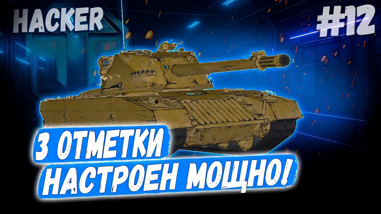 XM69 Hacker ➡️ 12й Мощный Раунд🤞 против Степана! 👊