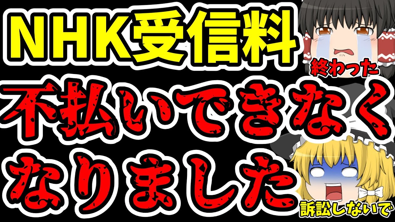NHK受信料を不払いできなくなりました。NHK党の崩壊で訴訟10倍を開始。もう逃げられない😭