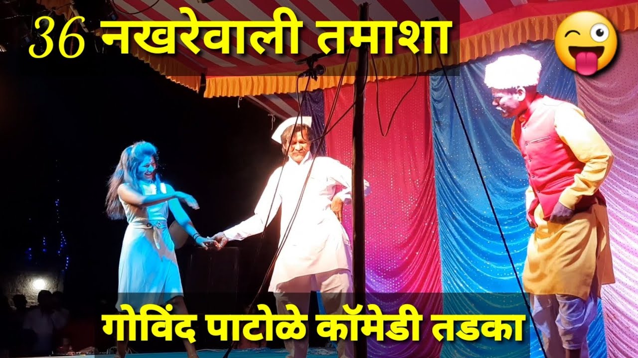 गोविंद पाटोळे तमाशा तडका | 🤣हसून हसून पोट दुखेल😆 | 36 नखरेवाली तमाशा😂