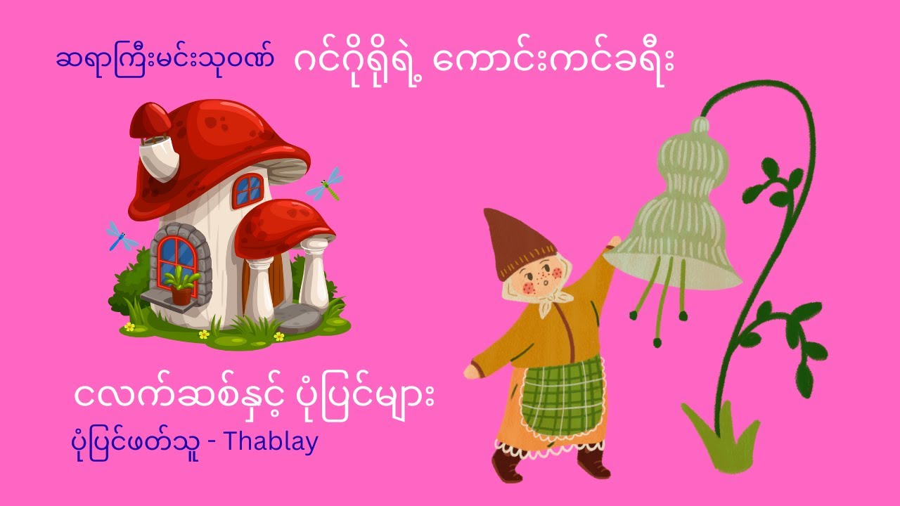 ဂင်ဂိုရိုရဲ့ ကောင်းကင်ခရီး ငလက်ဆစ်နှင့် ပုံပြင်များ