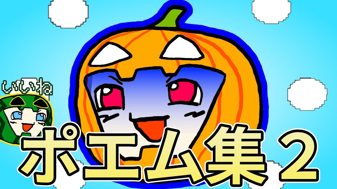 【ゆっくり実況】ポエム集２ 2023/07～2024/03【コメ付き】【南瓜ぐてぃ】