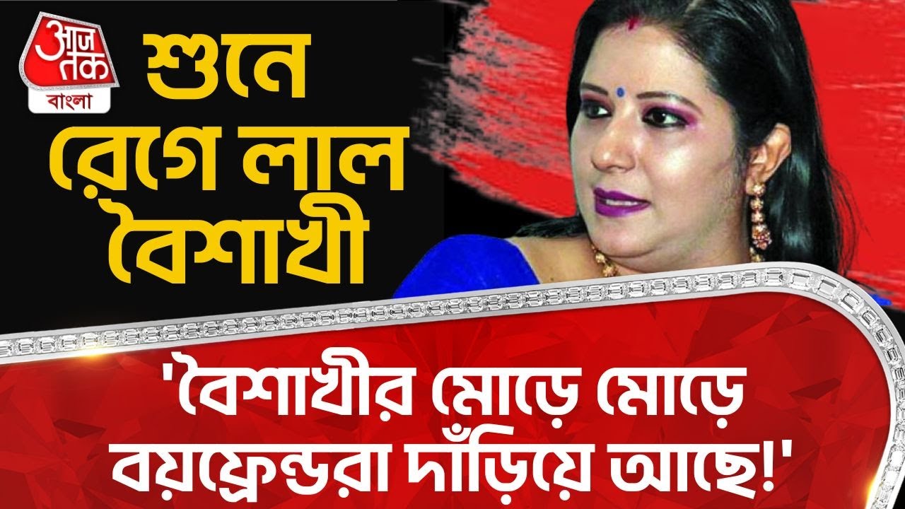 'বৈশাখীর মোড়ে মোড়ে বয়ফ্রেন্ডরা দাঁড়িয়ে আছে!' শুনে রেগে লাল বৈশাখী | Sovan Chatterjee | Baishakhi
