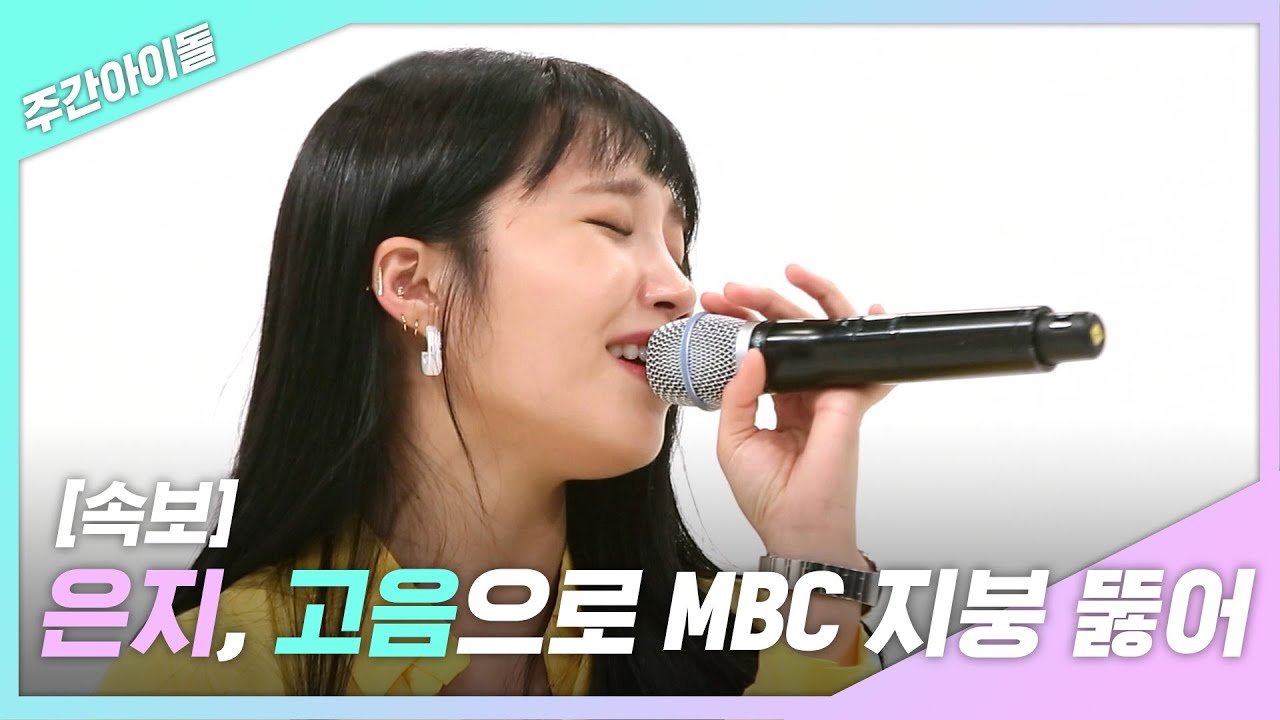 [주간아.zip] (속보) 에이핑크 은지, 고음으로 MBC 지붕뚫어..!! l 에이핑크(Apink)