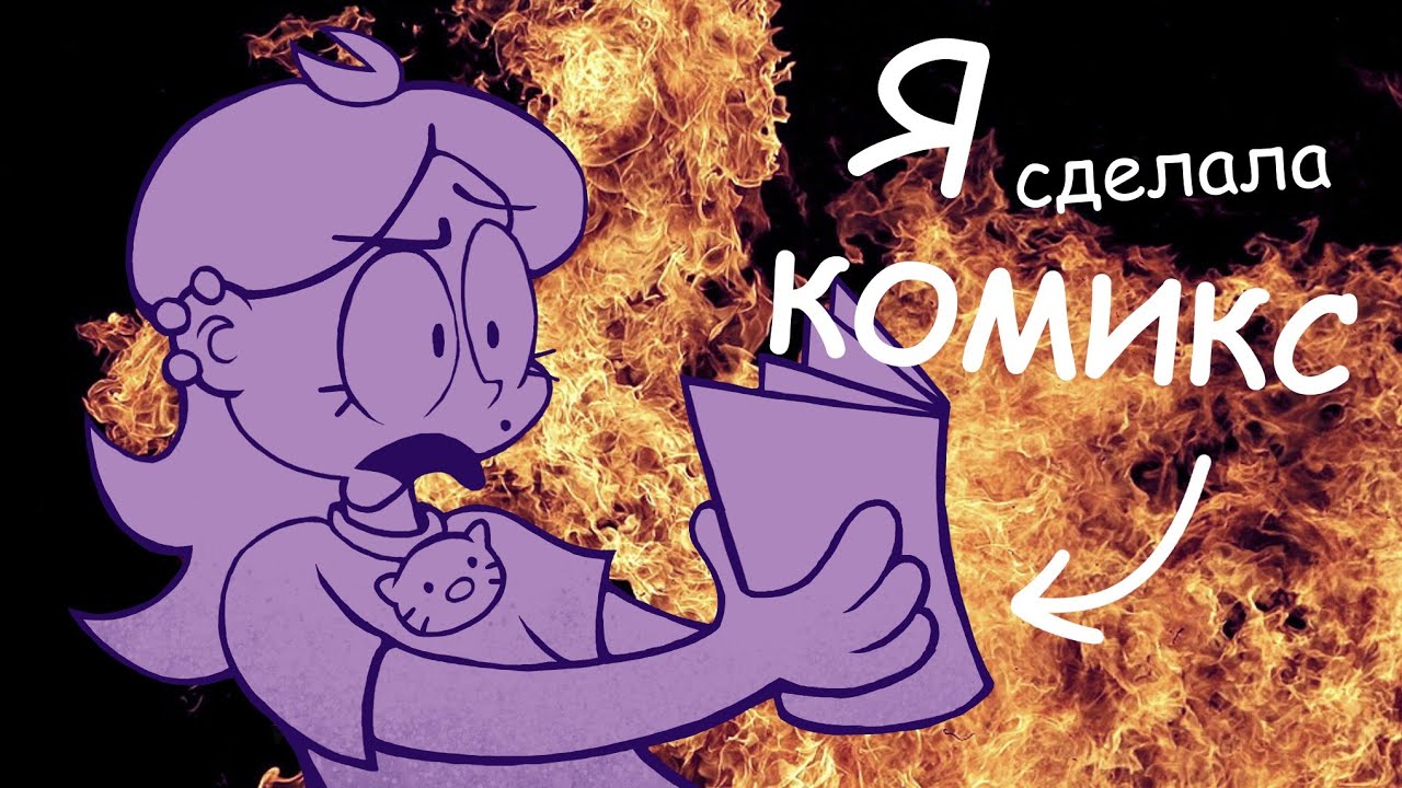 КАК СДЕЛАТЬ КОМИКС? | 12 ХУДОЖНИКОВ - 1 КОМИКС 
