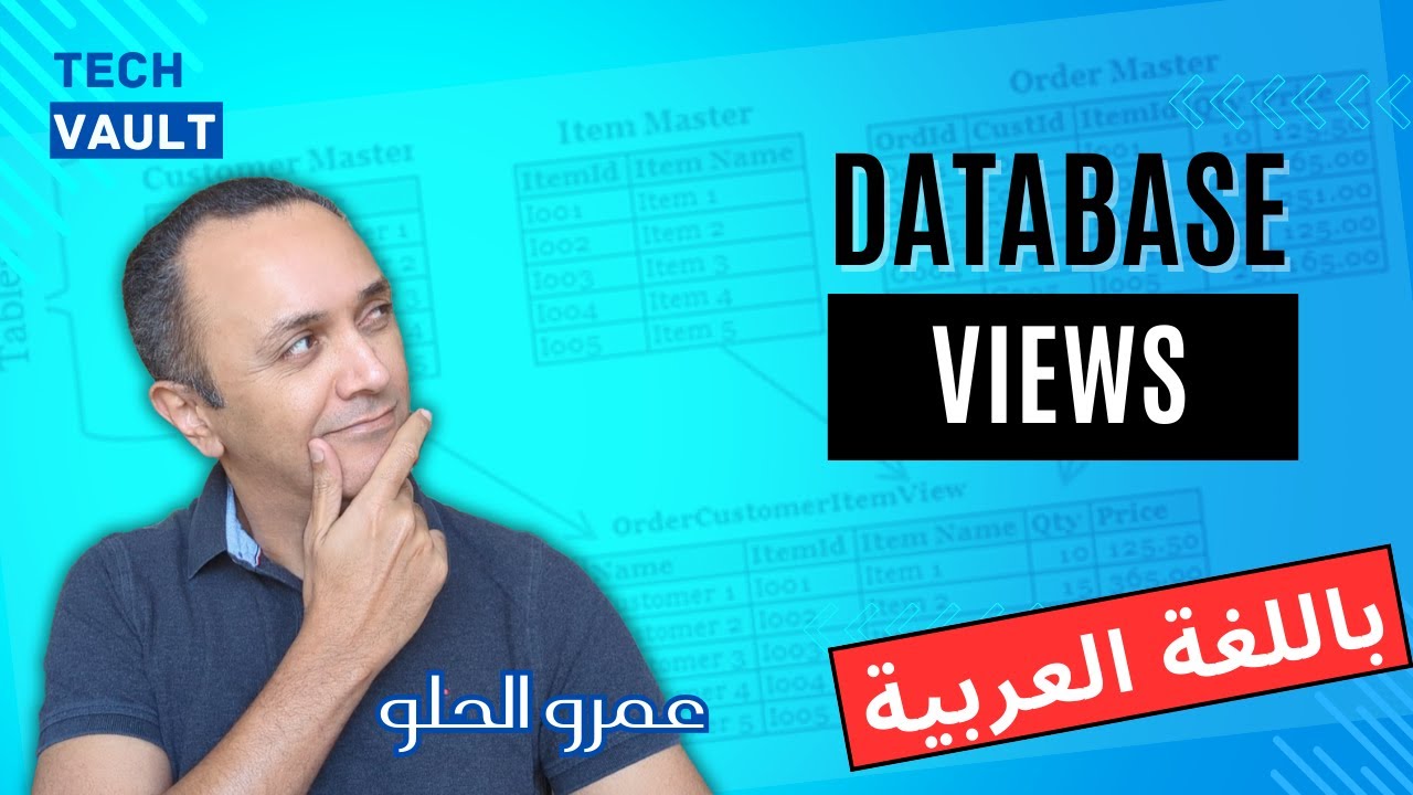 Database Views (Arabic - عربي) with Amr Elhelw - Tech Vault