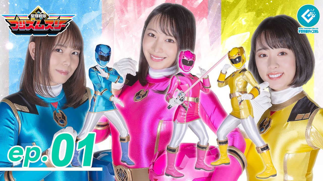 『聖輝戦隊プリズムスリー（Prism Three）』 - 第1話 「聖なる輝きの使者！プリズムスリー登場！」