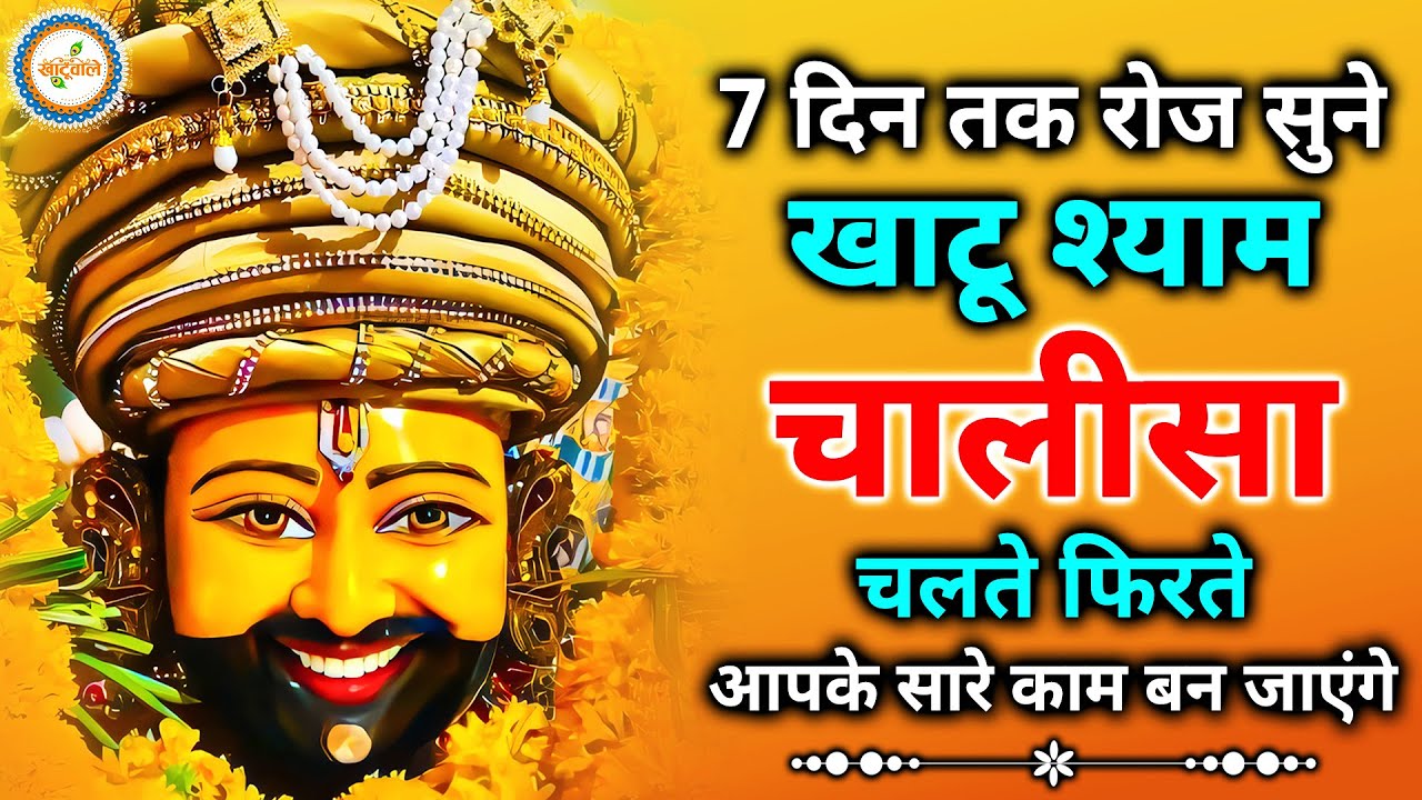 खाटू श्याम चालीसा | Khatu Shyam Chalisa | Shri Khatu Shyam Chalisa | Khatushyam Chaupai
