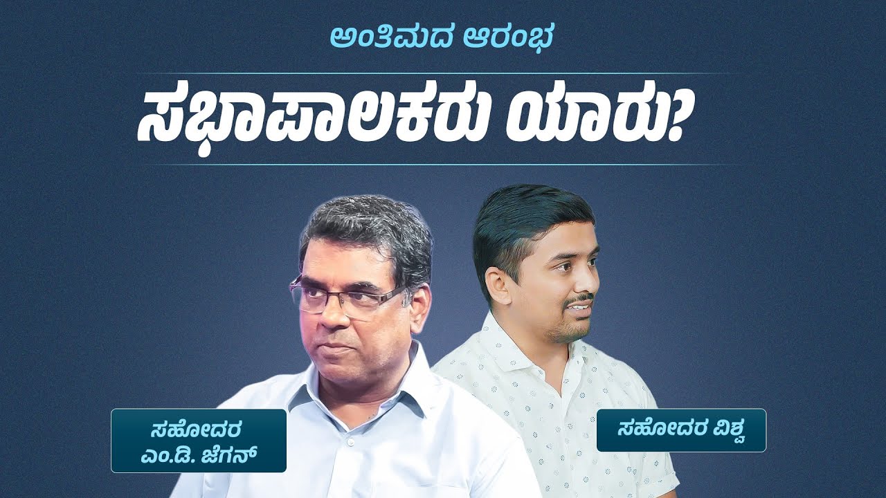 Who are the Pastors? |ಅಂತಿಮದ ಆರಂಭ | Bro. M.D. Jegan | Episode - 9