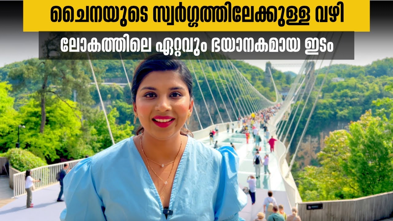 ചൈനയിലെ സ്വർഗ്ഗവാതിൽ തുറന്നു! 😱 Tianmen Mountain Gate of Heaven | Glass Skywalk Adventure 🇨🇳