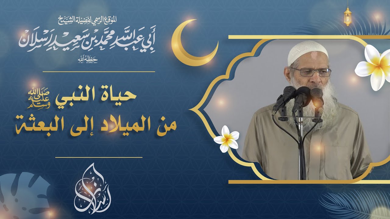 حياة النبي صلى الله عليه وسلم من الميلاد إلى البعثة | الشيخ محمد بن سعيد رسلان | بجودة عالية 4k
