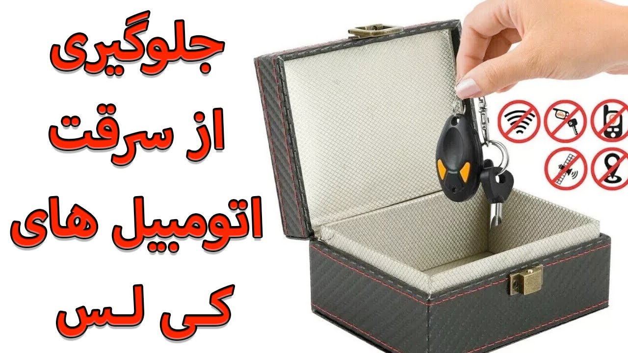 Protect Keyless Car From Theft - جلوگیری از سرقت اتومبیل های کی لس