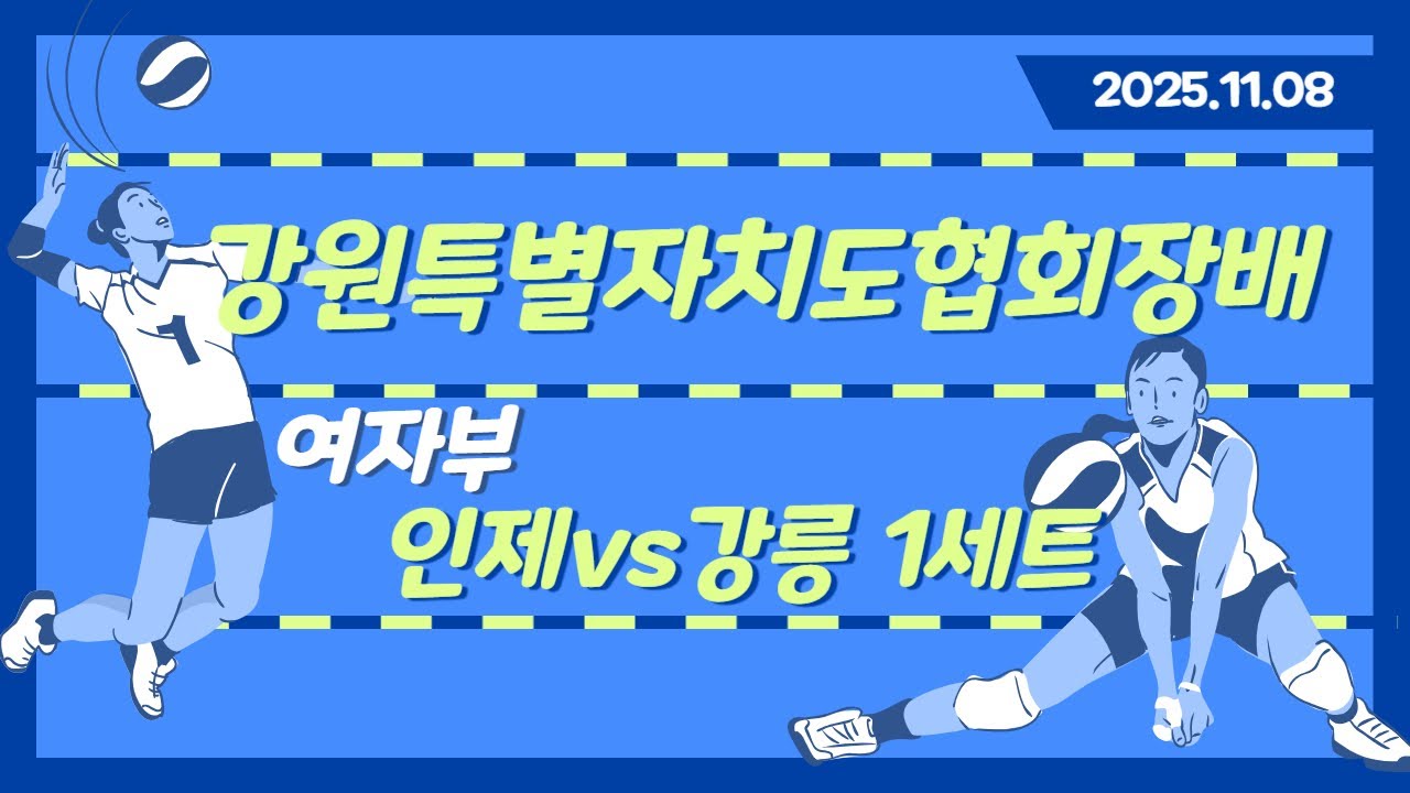 강원특별자치도협회장배 여자부 인제VS강릉 1세트
