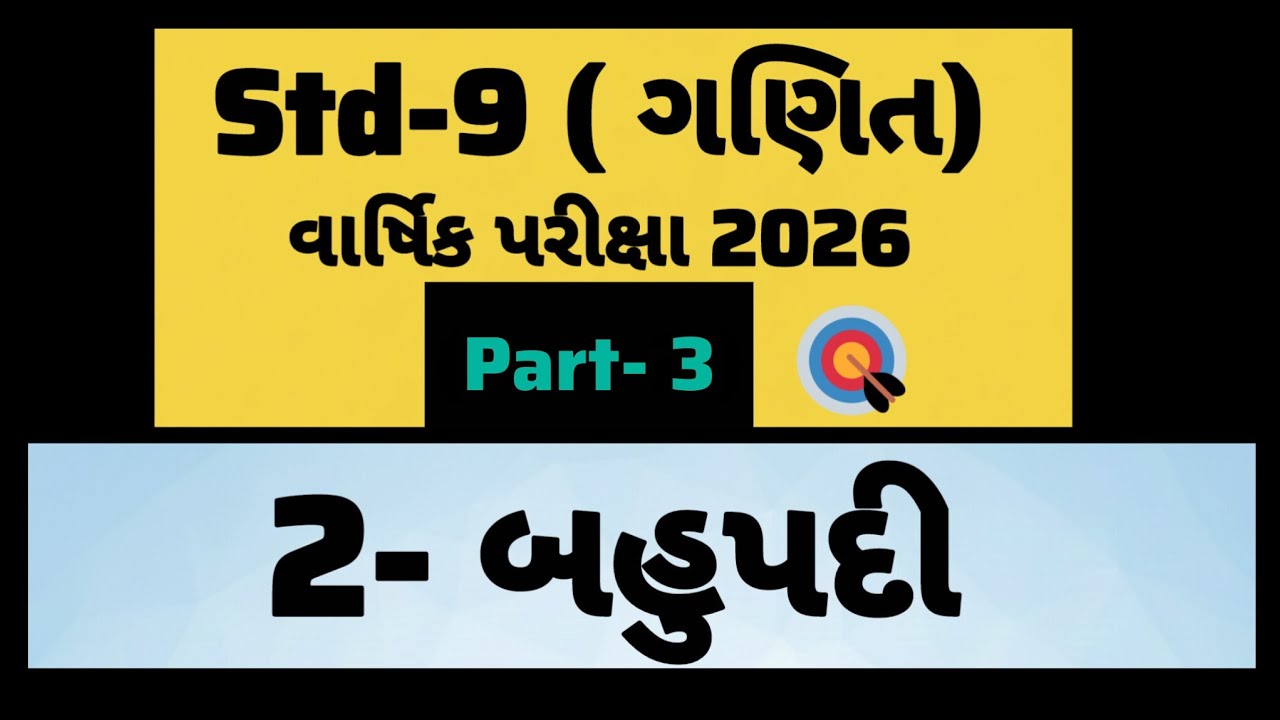 Std -9 | part- 3 | 2- બહુપદી | #gujaratimedium #education #gseb# std 9 maths che- 2 bahupadi | 