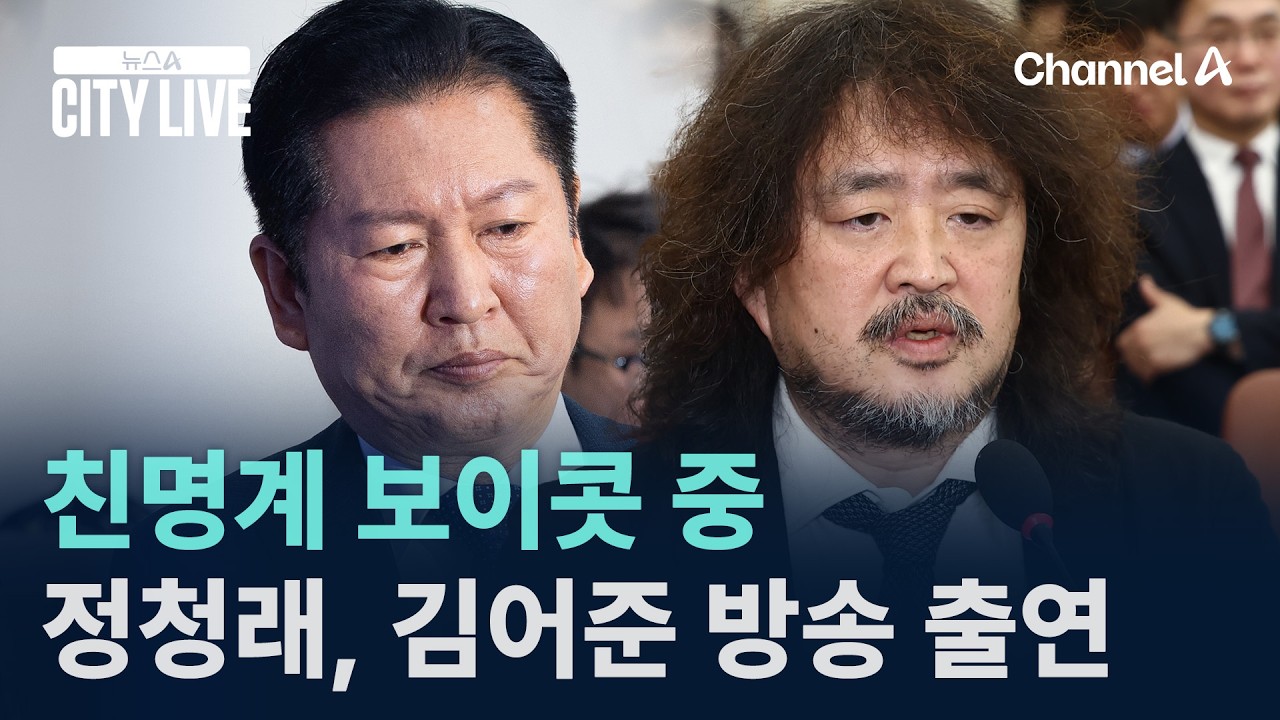 친명계 보이콧 중…정청래, 김어준 방송 출연 / 채널A / 뉴스A CITY LIVE