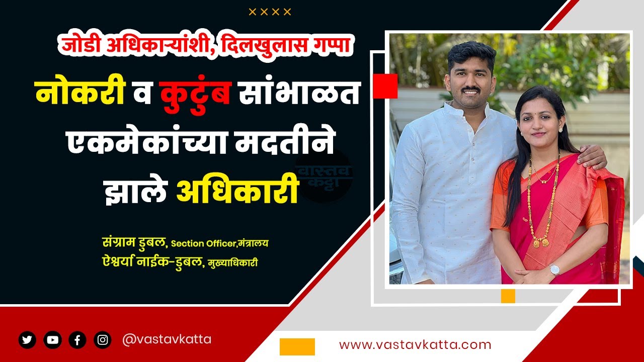जोडी अधिकार्‍यांची प्रेरणादायी प्रवास | Sangram Dubal SO | Aishwarya Naik CO |  Vastav Katta | MPSC