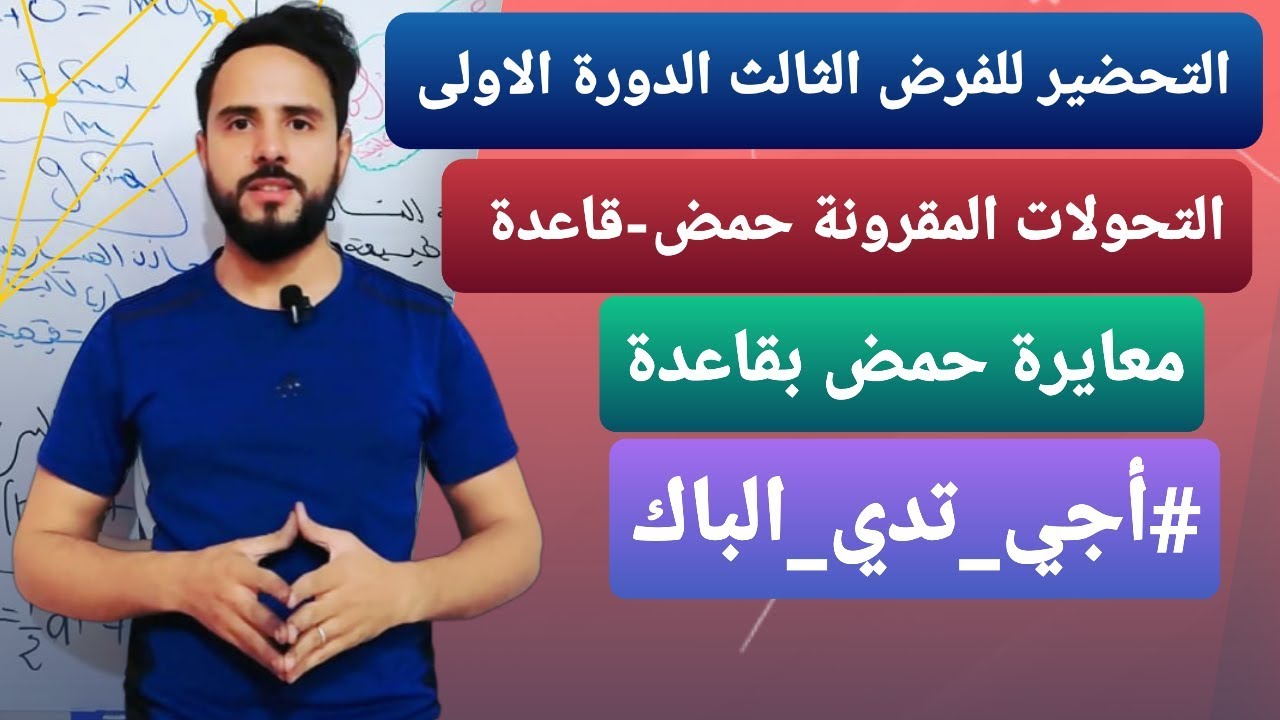 التحولات المقرونة حمض - قاعدة المعايرة ( التمرين 2)《باك 2020 》