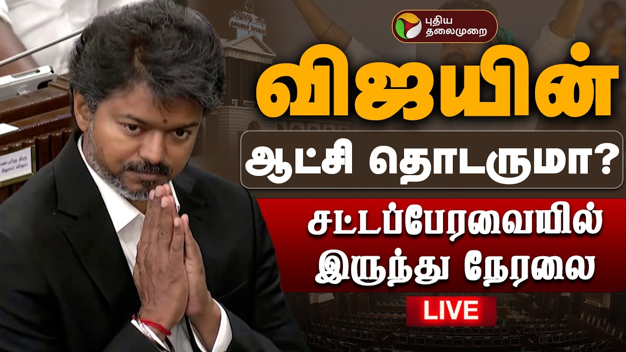 🔴LIVE| TN Assembly 2026 | விஜயின் ஆட்சி தொடருமா? சட்டப்பேரவையில் இருந்து நேரலை | CM Vijay
