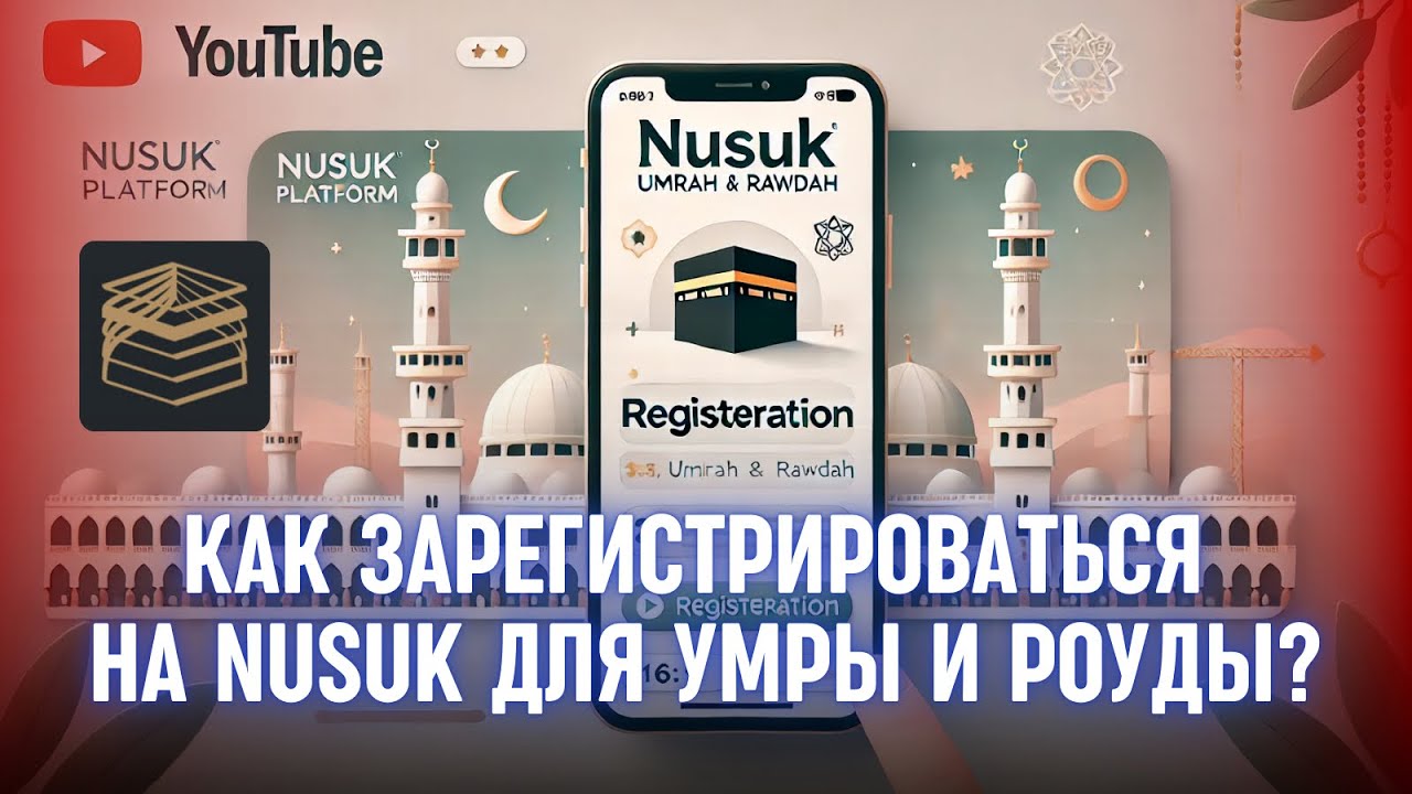 📲 КАК ЗАРЕГИСТРИРОВАТЬСЯ НА NUSUK ДЛЯ УМРЫ И РОУДЫ?