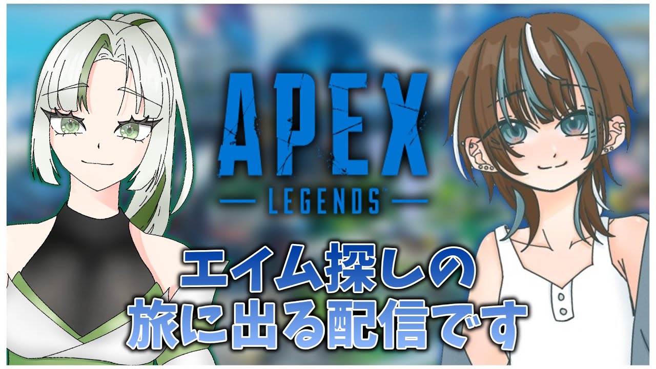 【コラボ】エイム見つけたら報告してください【縦型配信】#shorts #apex #コラボ