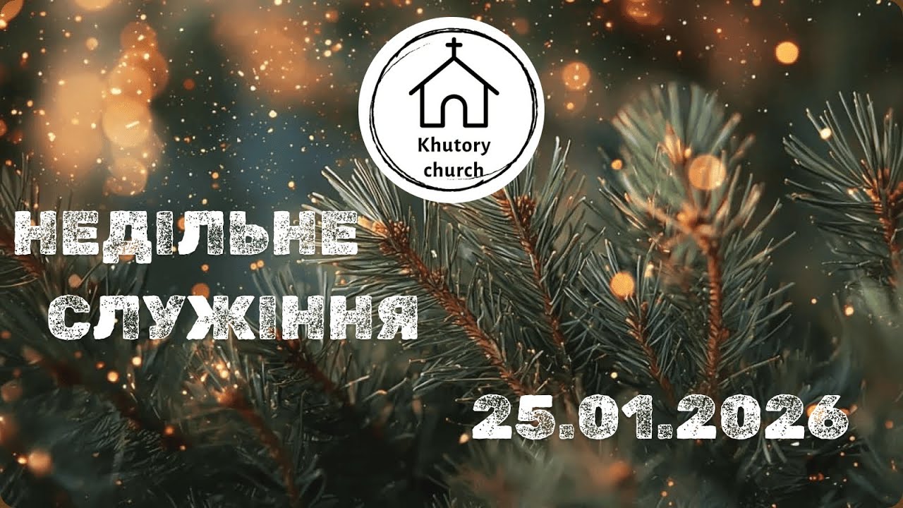 Недільне служіння | 25.01.2026