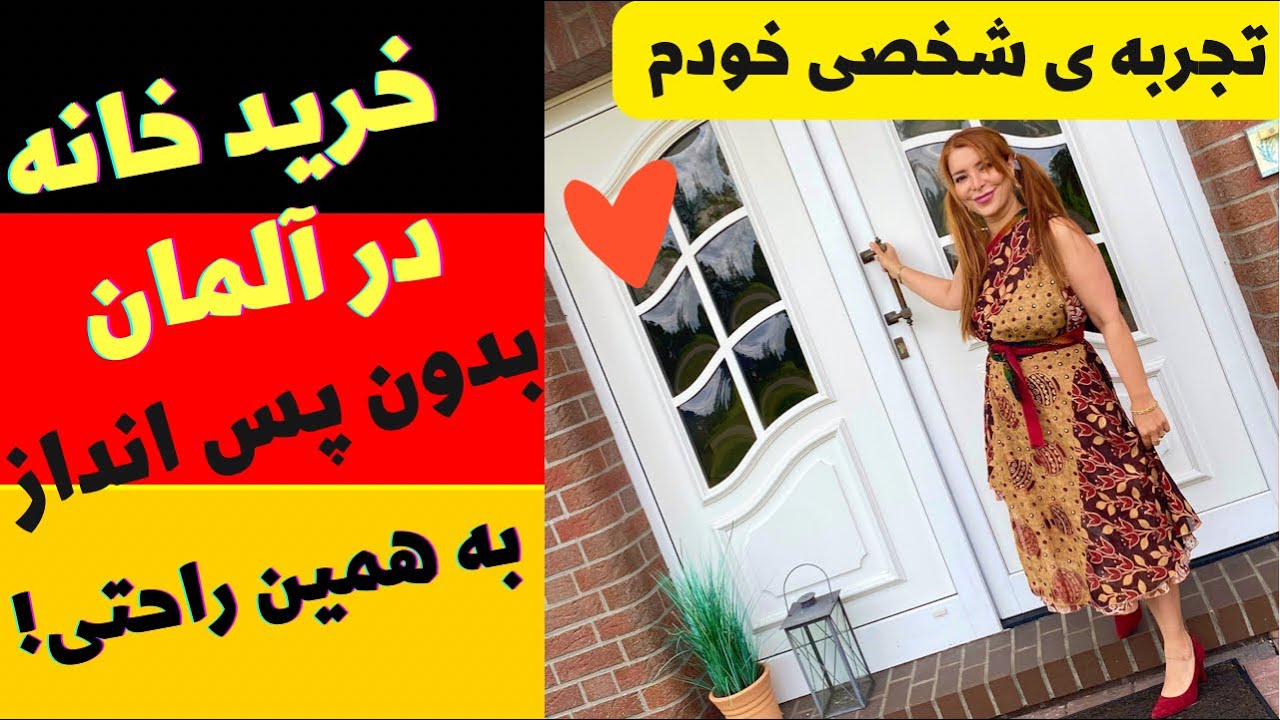 خرید خانه در آلمان بدون پس انداز؛وام خرید خانه آلمان صفرتاصد