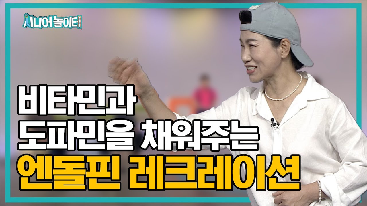 비타민과 도파민을 채워주는 엔돌핀 레크레이션 [시니어 놀이터 20회]