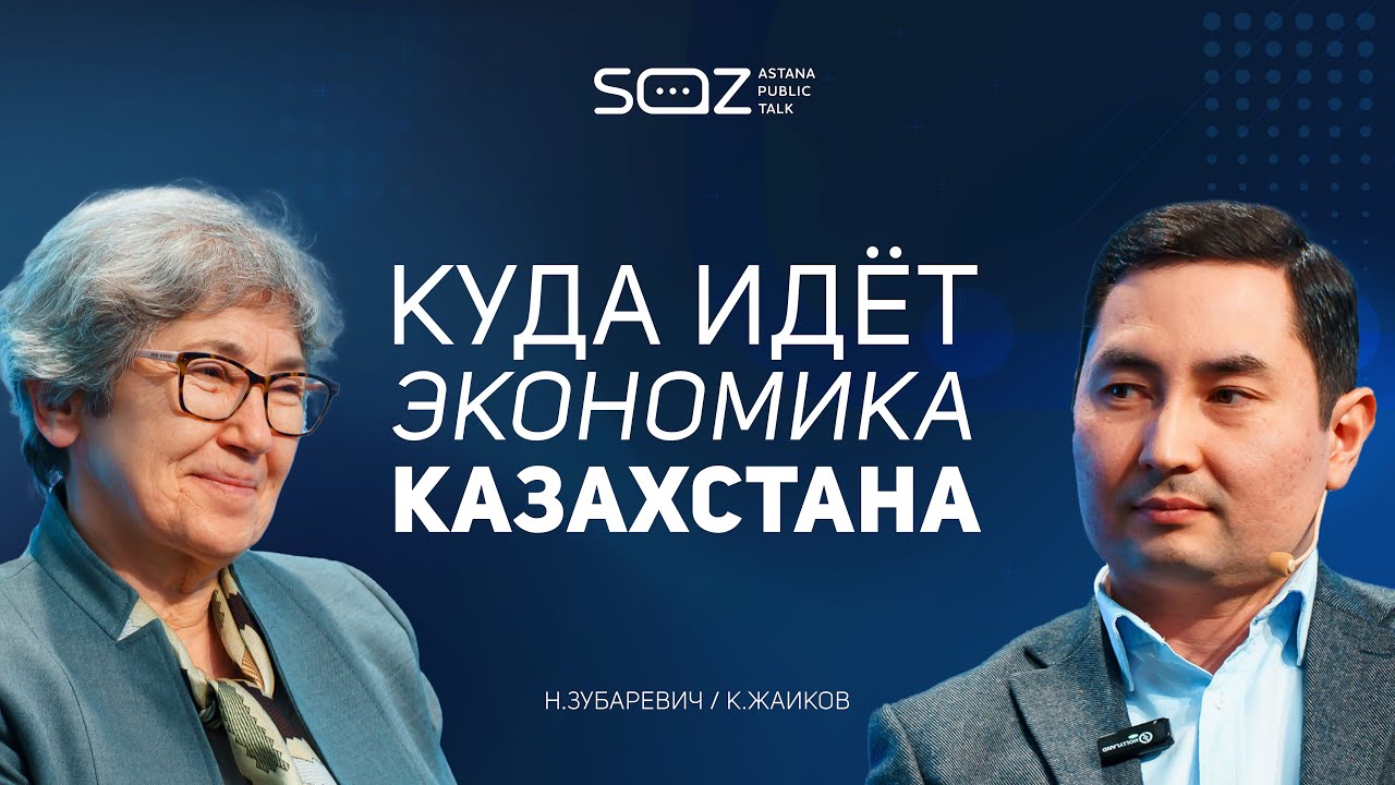 Зубаревич & Жаиков - Точки роста экономики, цифровизация, Астана и Алматы в 