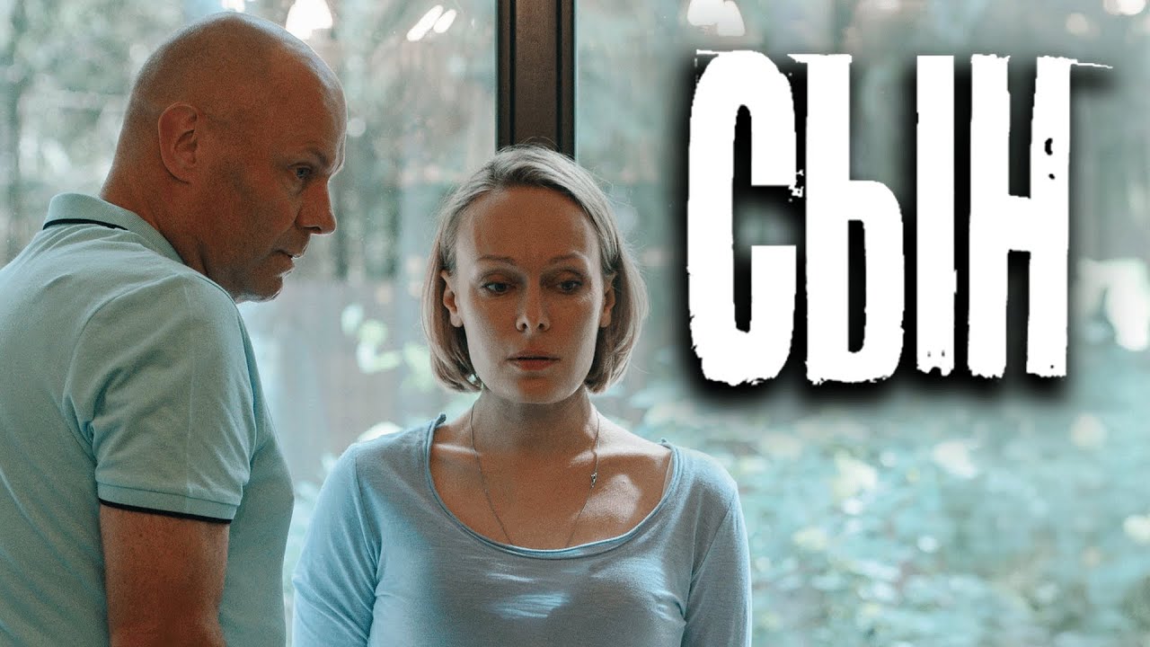 Сериал Сын: 1-4 СЕРИИ ПОДРЯД