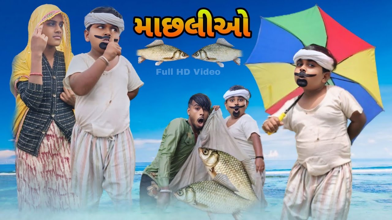 માછલીઓ Adiwasi Comedy Natu Baba Nabu Bilwal Lila Bilwal Jiten Bilwal