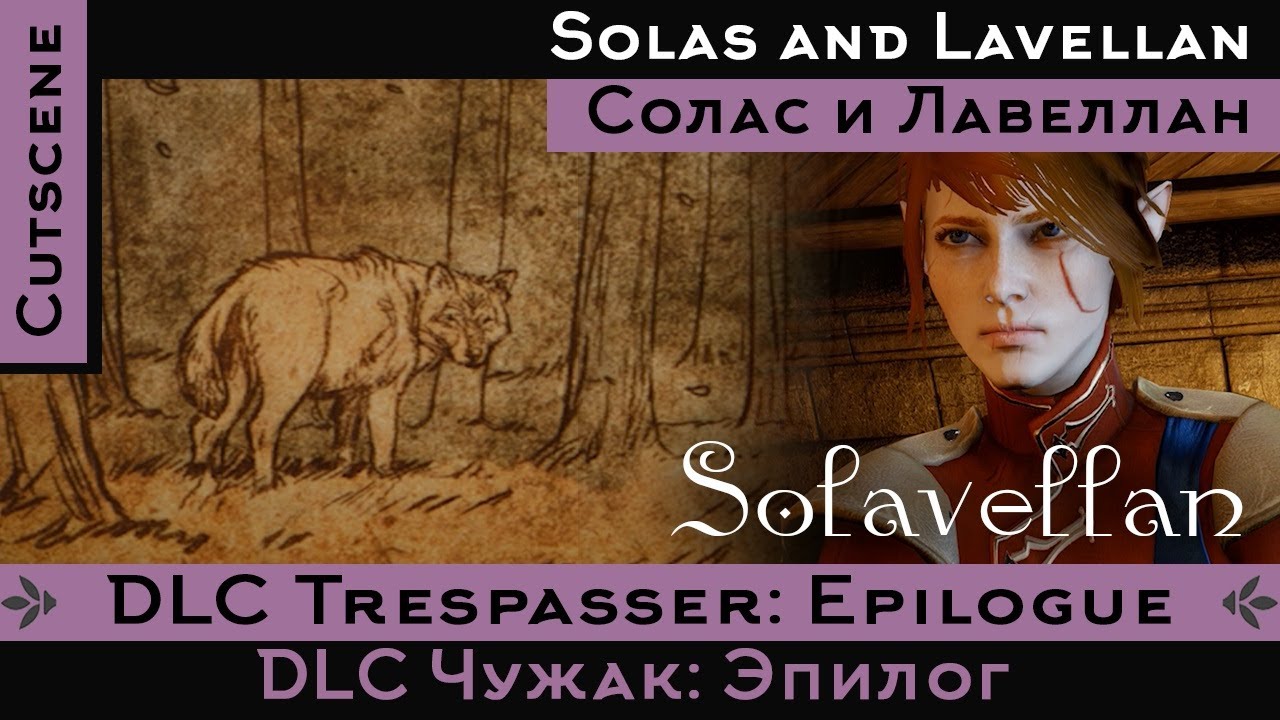 Dragon Age Чужак / Солас Лавеллан роман / Эпилог / Trespasser / Solas Lavellan romance / Epilogue