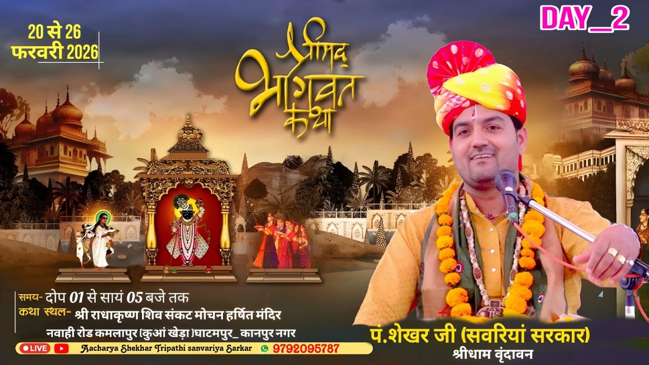 श्रीमद् भागवत कथा Day-2 |आचार्य शेखर त्रिपाठी (सवरियां सरकार)|घाटमपुर ,उतर प्रदेश