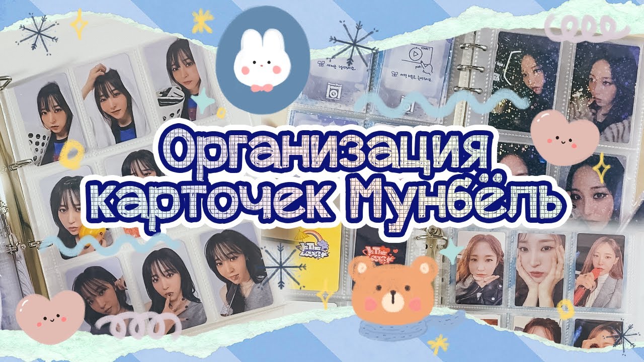 ~ Организация биндеров #11 - Часть 1 | Организация карточек Мунбёль | Mamamoo MoonByul ~
