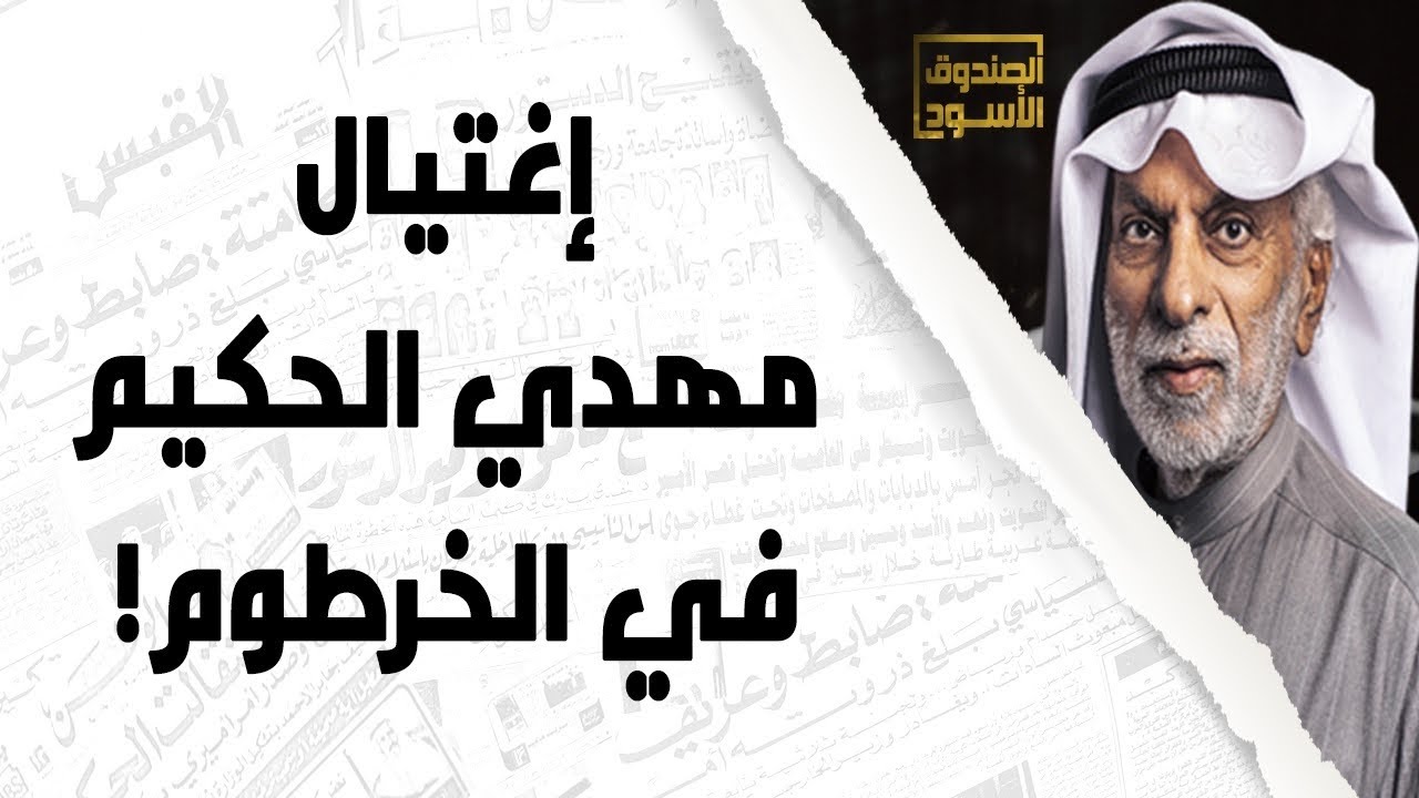إغتيال مهدي الحكيم في الخرطوم